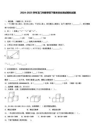 2024-2025学年玉门市数学四下期末综合测试模拟试题含解析