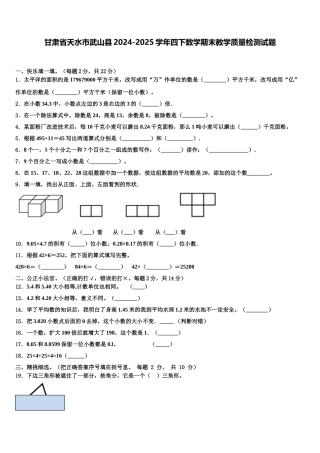 甘肃省天水市武山县2024-2025学年四下数学期末教学质量检测试题含解析