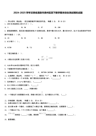 2024-2025学年甘肃省酒泉市肃州区四下数学期末综合测试模拟试题含解析