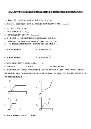 2025年甘肃省张掖市肃南裕固族自治县四年级数学第二学期期末质量检测试题含解析