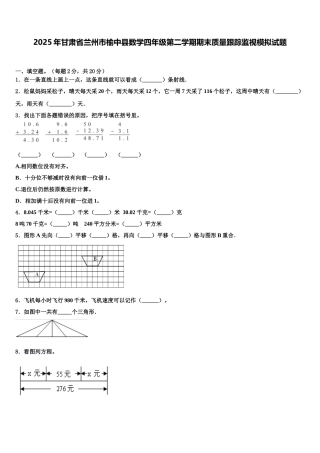 2025年甘肃省兰州市榆中县数学四年级第二学期期末质量跟踪监视模拟试题含解析