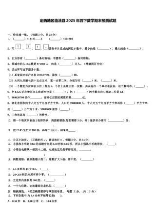 定西地区临洮县2025年四下数学期末预测试题含解析
