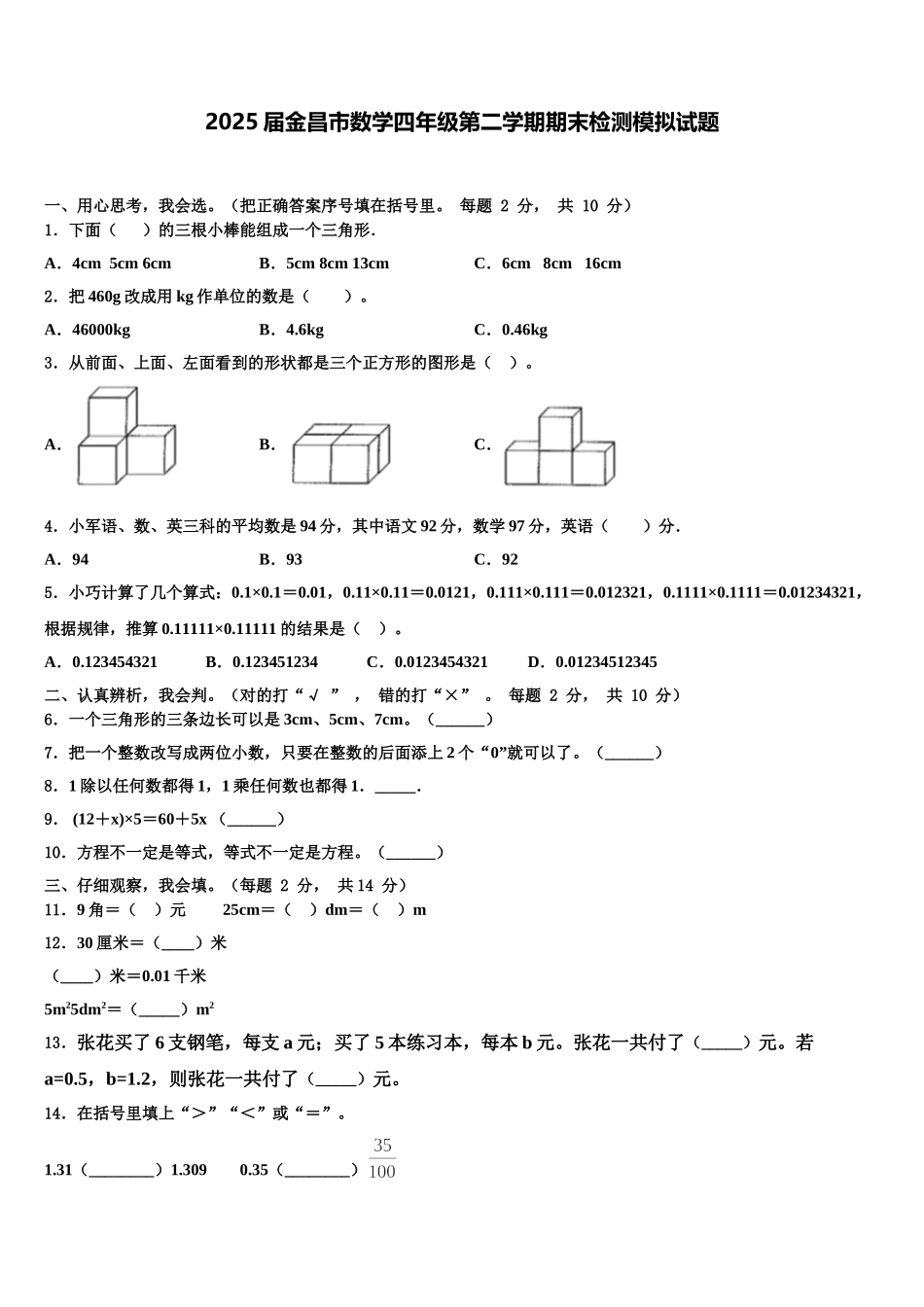 2025届金昌市数学四年级第二学期期末检测模拟试题含解析_第1页