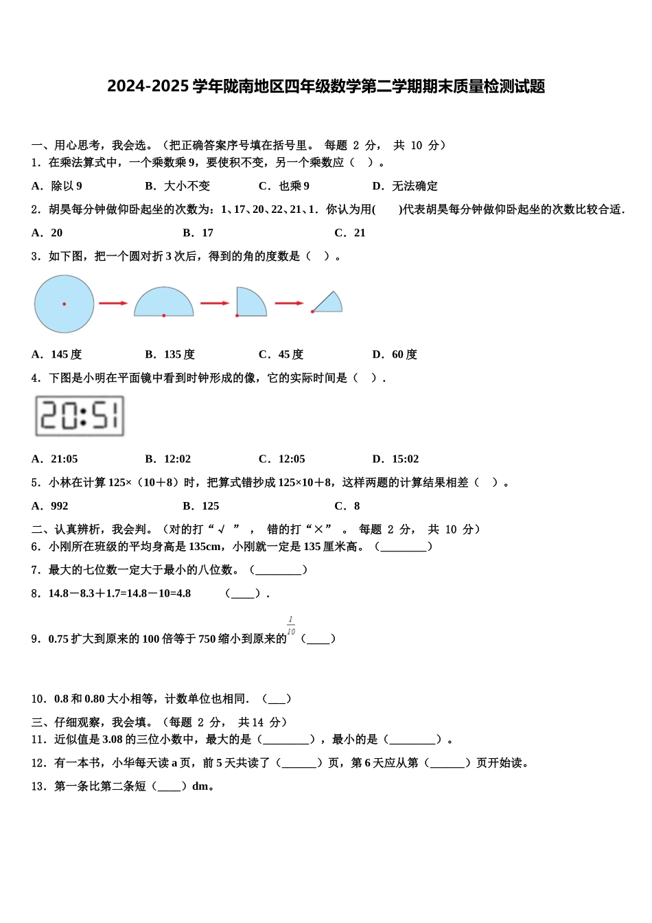 2024-2025学年陇南地区四年级数学第二学期期末质量检测试题含解析_第1页