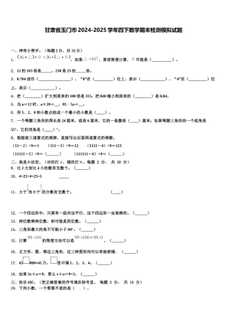 甘肃省玉门市2024-2025学年四下数学期末检测模拟试题含解析