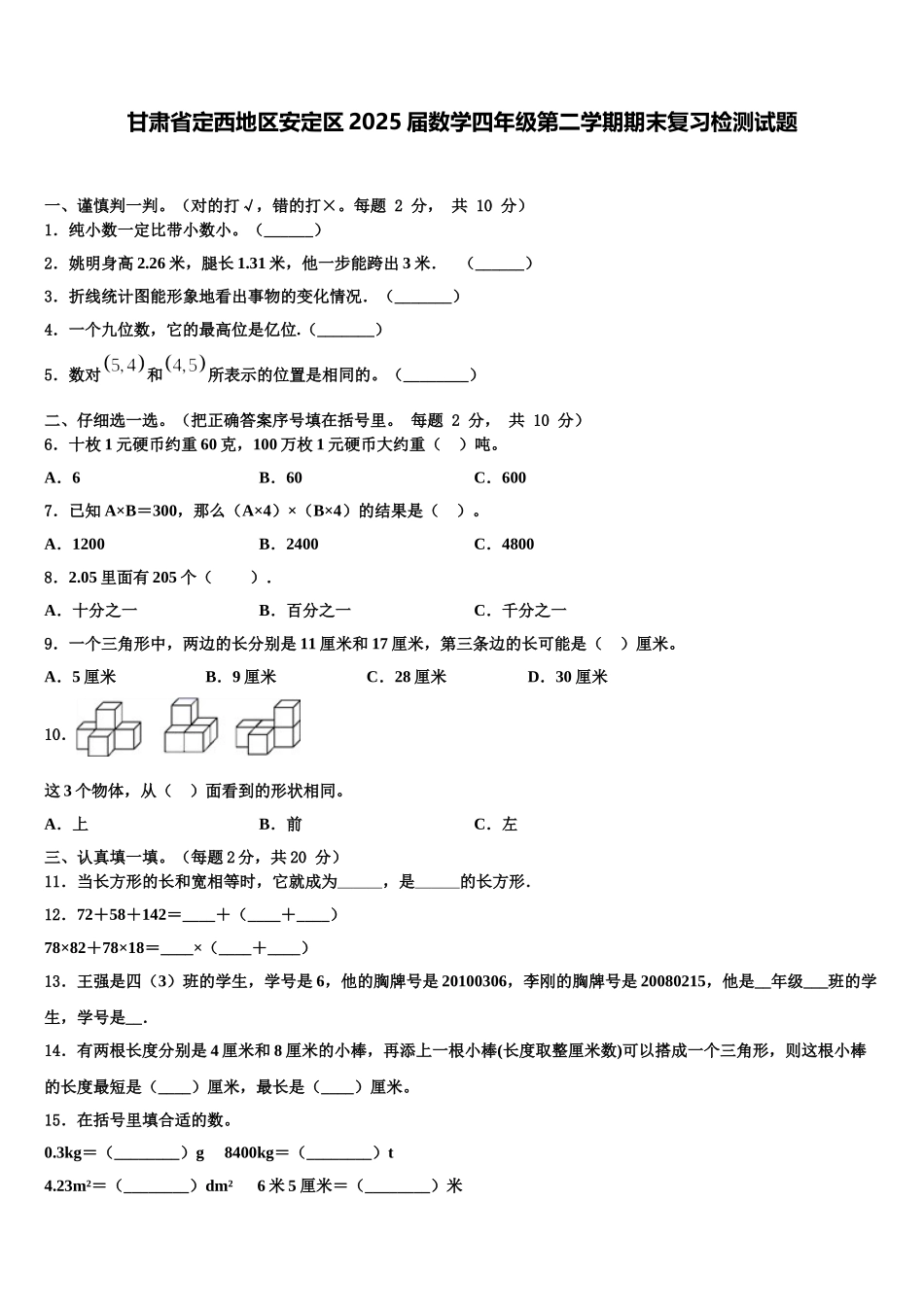 甘肃省定西地区安定区2025届数学四年级第二学期期末复习检测试题含解析_第1页