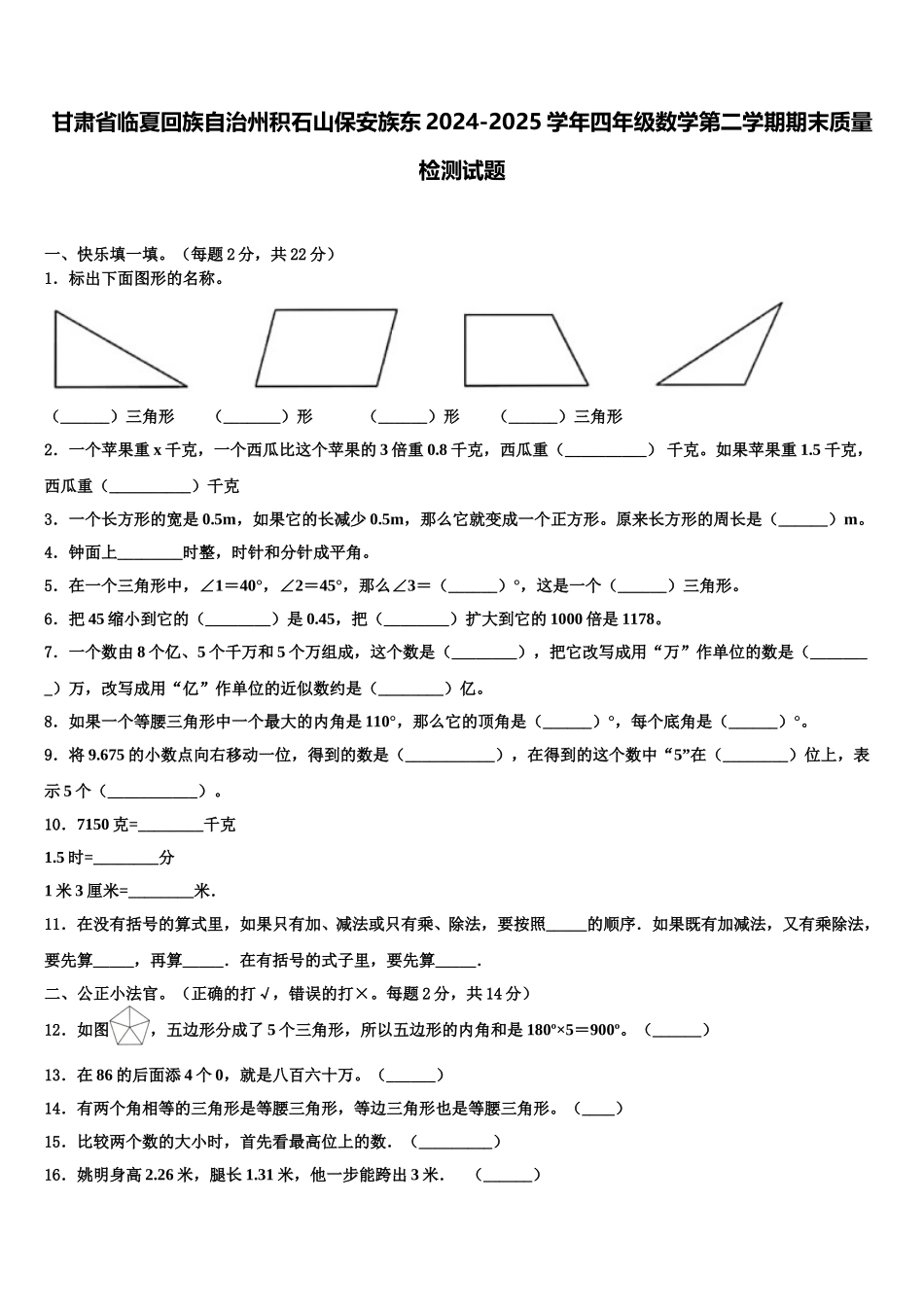 甘肃省临夏回族自治州积石山保安族东2024-2025学年四年级数学第二学期期末质量检测试题含解析_第1页