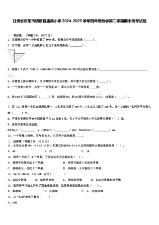 甘肃省庆阳市镇原县庙渠小学2024-2025学年四年级数学第二学期期末统考试题含解析