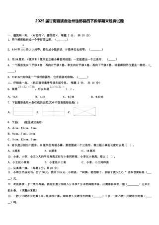 2025届甘南藏族自治州迭部县四下数学期末经典试题含解析