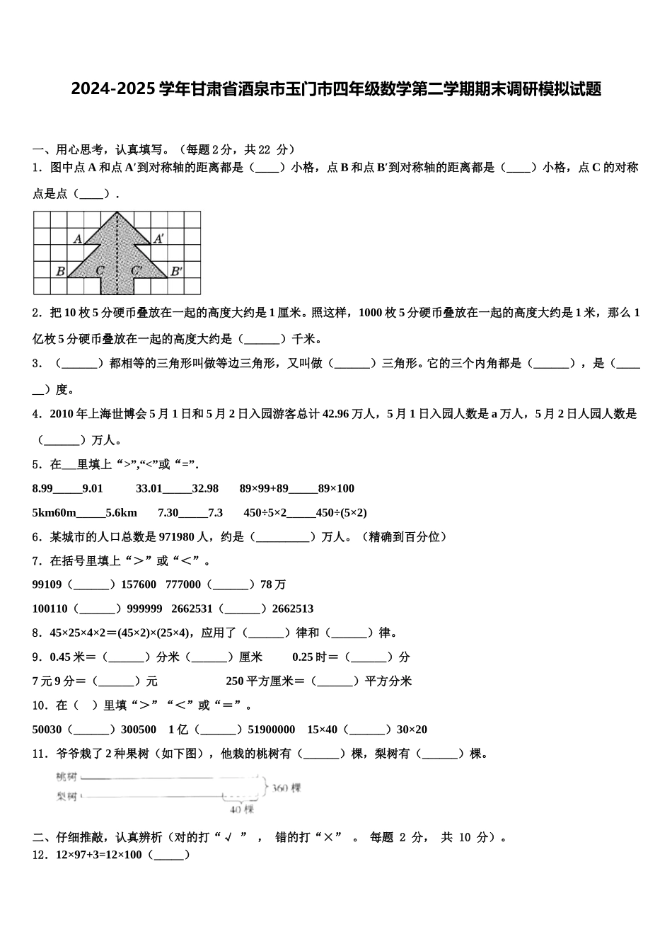 2024-2025学年甘肃省酒泉市玉门市四年级数学第二学期期末调研模拟试题含解析_第1页