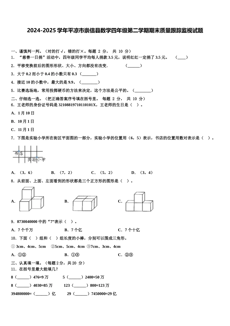 2024-2025学年平凉市崇信县数学四年级第二学期期末质量跟踪监视试题含解析_第1页