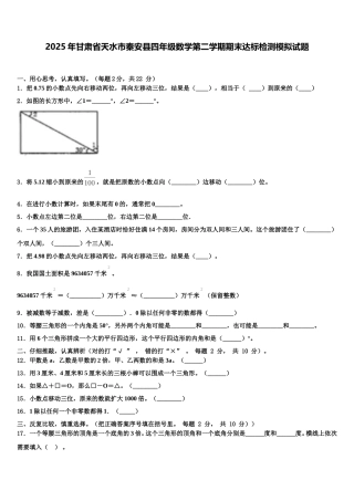 2025年甘肃省天水市秦安县四年级数学第二学期期末达标检测模拟试题含解析
