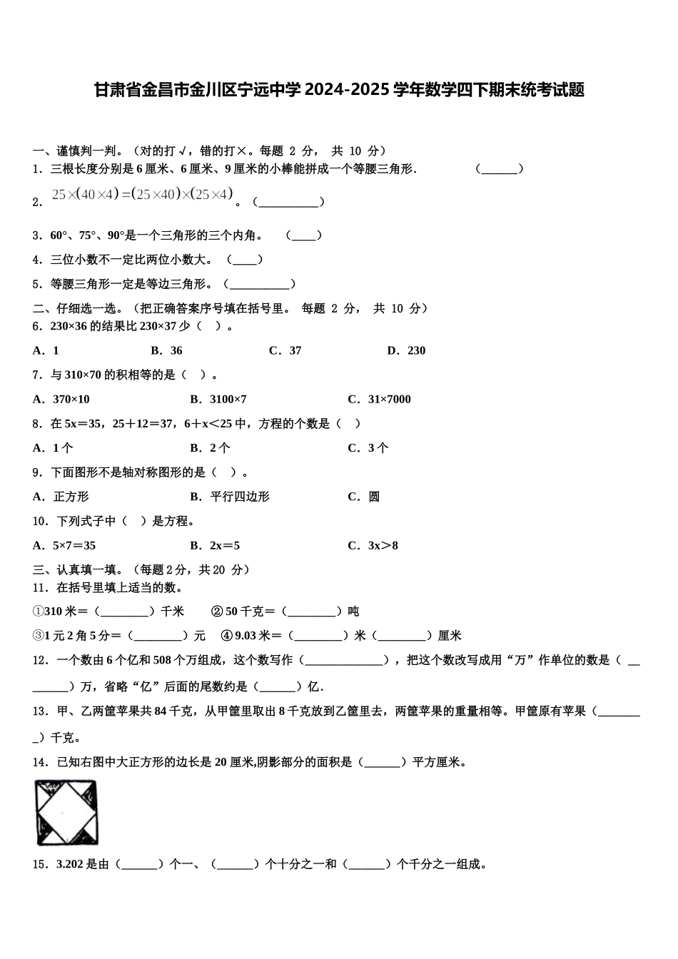 甘肃省金昌市金川区宁远中学2024-2025学年数学四下期末统考试题含解析_第1页