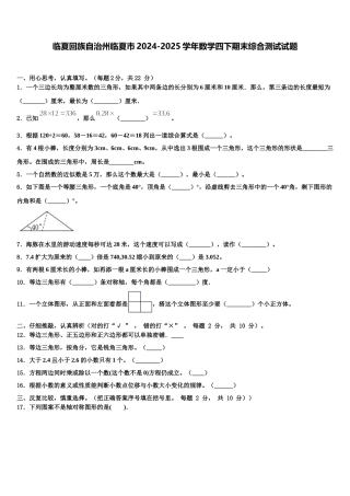 临夏回族自治州临夏市2024-2025学年数学四下期末综合测试试题含解析
