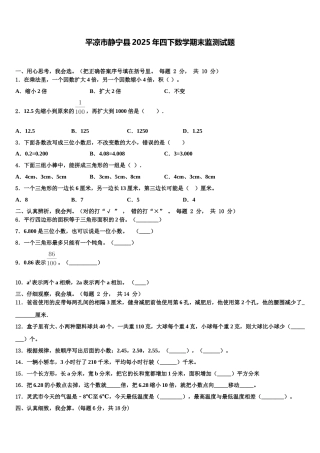 平凉市静宁县2025年四下数学期末监测试题含解析
