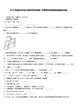 2025年嘉峪关市金川区数学四年级第二学期期末质量跟踪监视模拟试题含解析