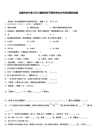 白银市会宁县2025届数学四下期末学业水平测试模拟试题含解析