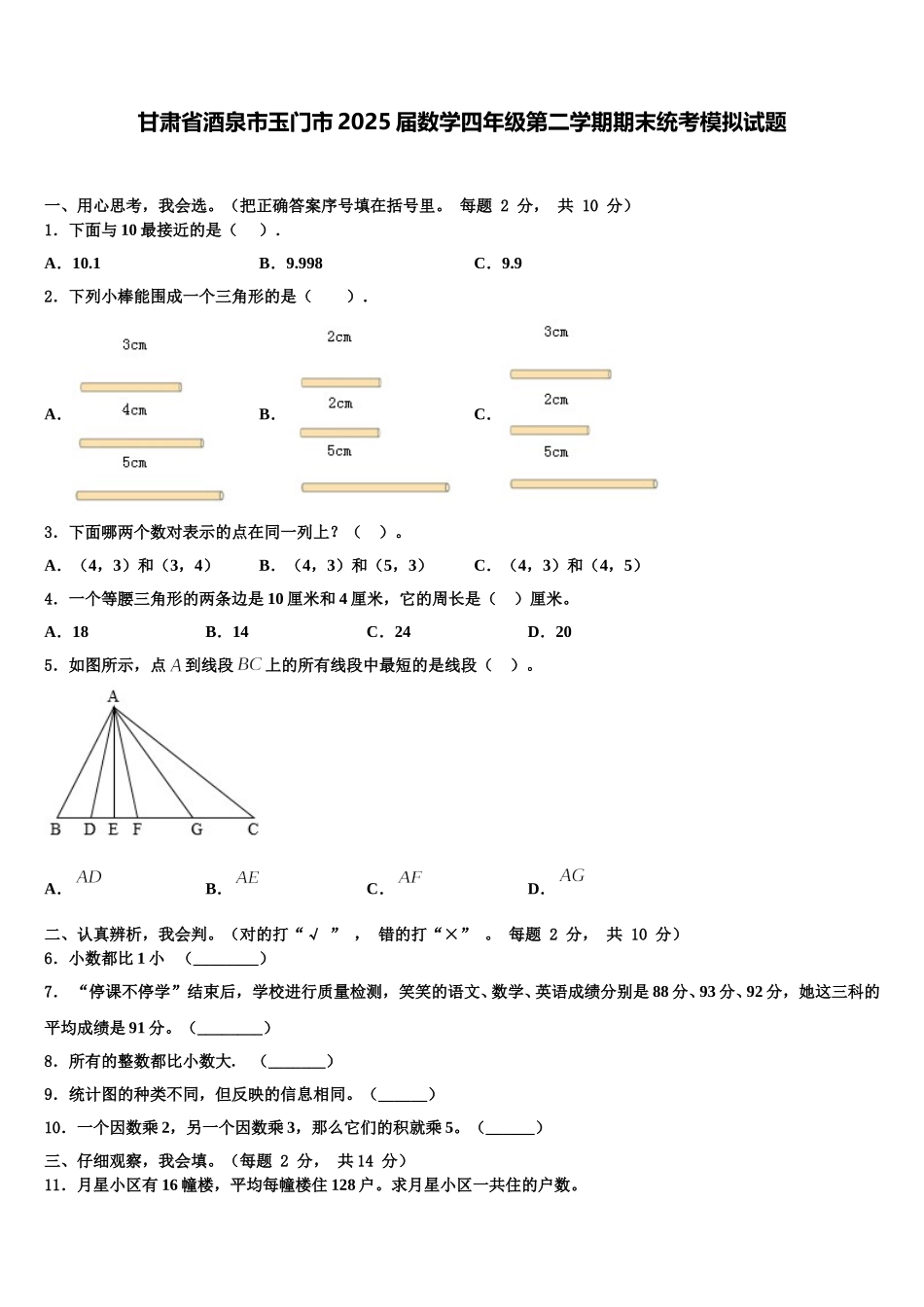 甘肃省酒泉市玉门市2025届数学四年级第二学期期末统考模拟试题含解析_第1页