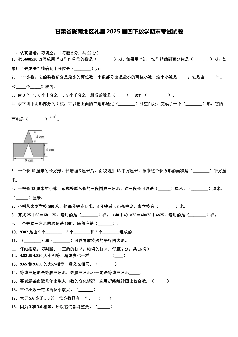 甘肃省陇南地区礼县2025届四下数学期末考试试题含解析_第1页