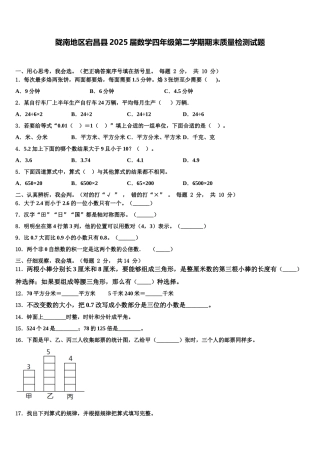陇南地区宕昌县2025届数学四年级第二学期期末质量检测试题含解析