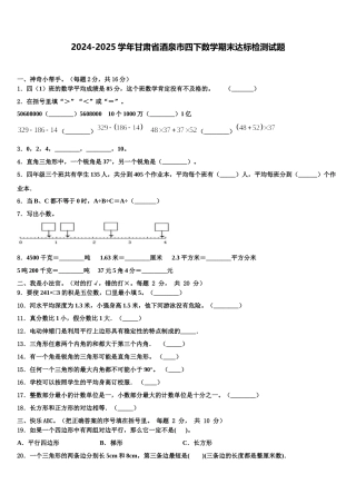 2024-2025学年甘肃省酒泉市四下数学期末达标检测试题含解析