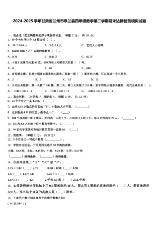 2024-2025学年甘肃省兰州市皋兰县四年级数学第二学期期末达标检测模拟试题含解析