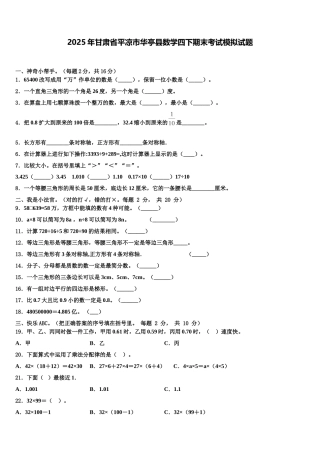 2025年甘肃省平凉市华亭县数学四下期末考试模拟试题含解析