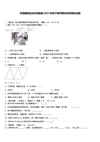 甘南藏族自治州舟曲县2025年四下数学期末统考模拟试题含解析