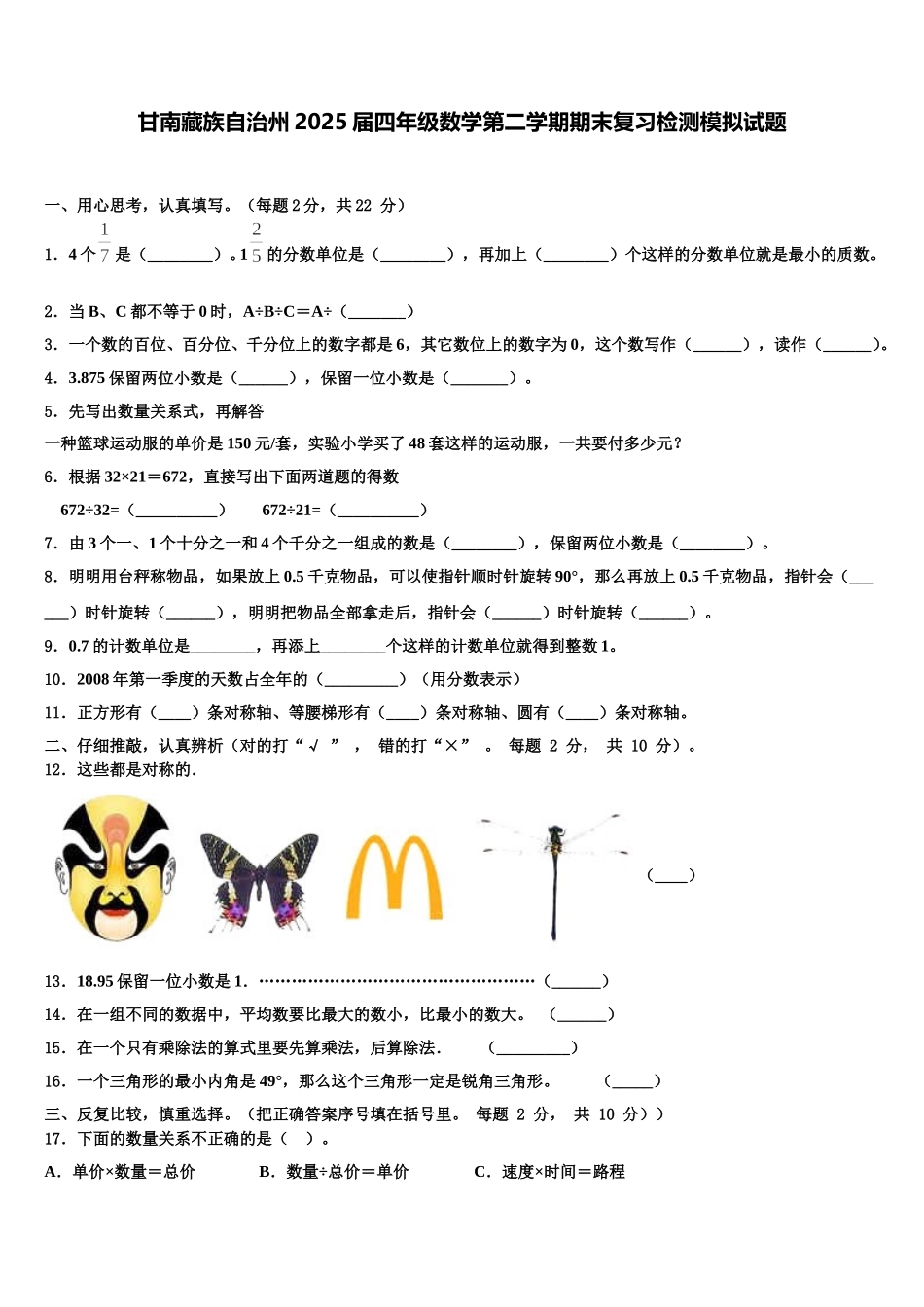 甘南藏族自治州2025届四年级数学第二学期期末复习检测模拟试题含解析_第1页