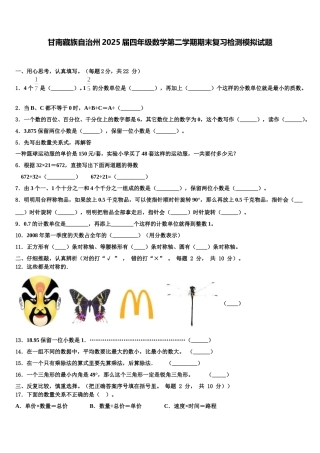 甘南藏族自治州2025届四年级数学第二学期期末复习检测模拟试题含解析