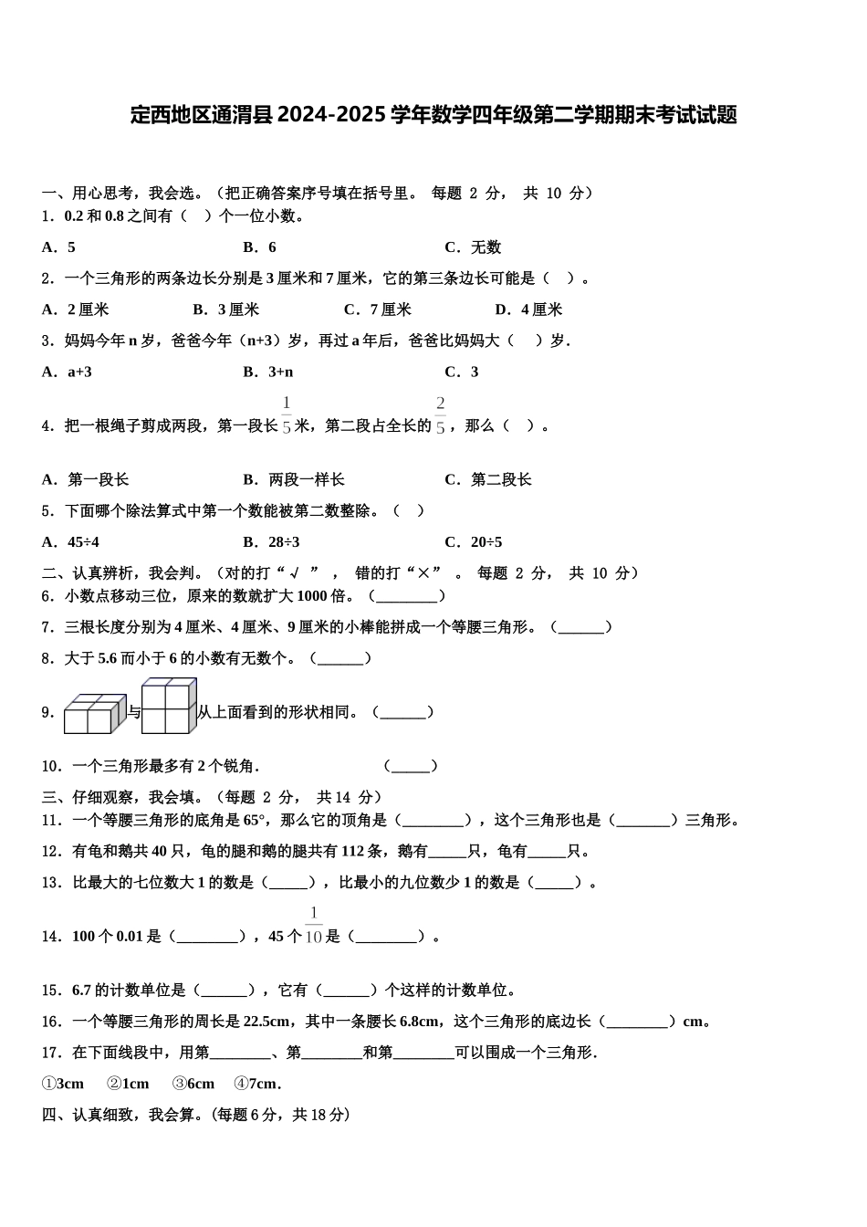 定西地区通渭县2024-2025学年数学四年级第二学期期末考试试题含解析_第1页