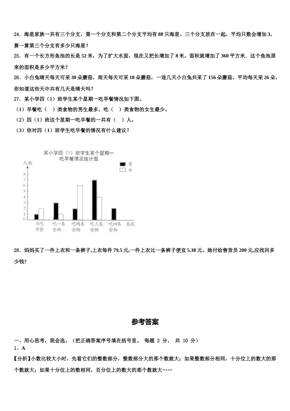 定西地区通渭县2024-2025学年数学四年级第二学期期末考试试题含解析_第3页