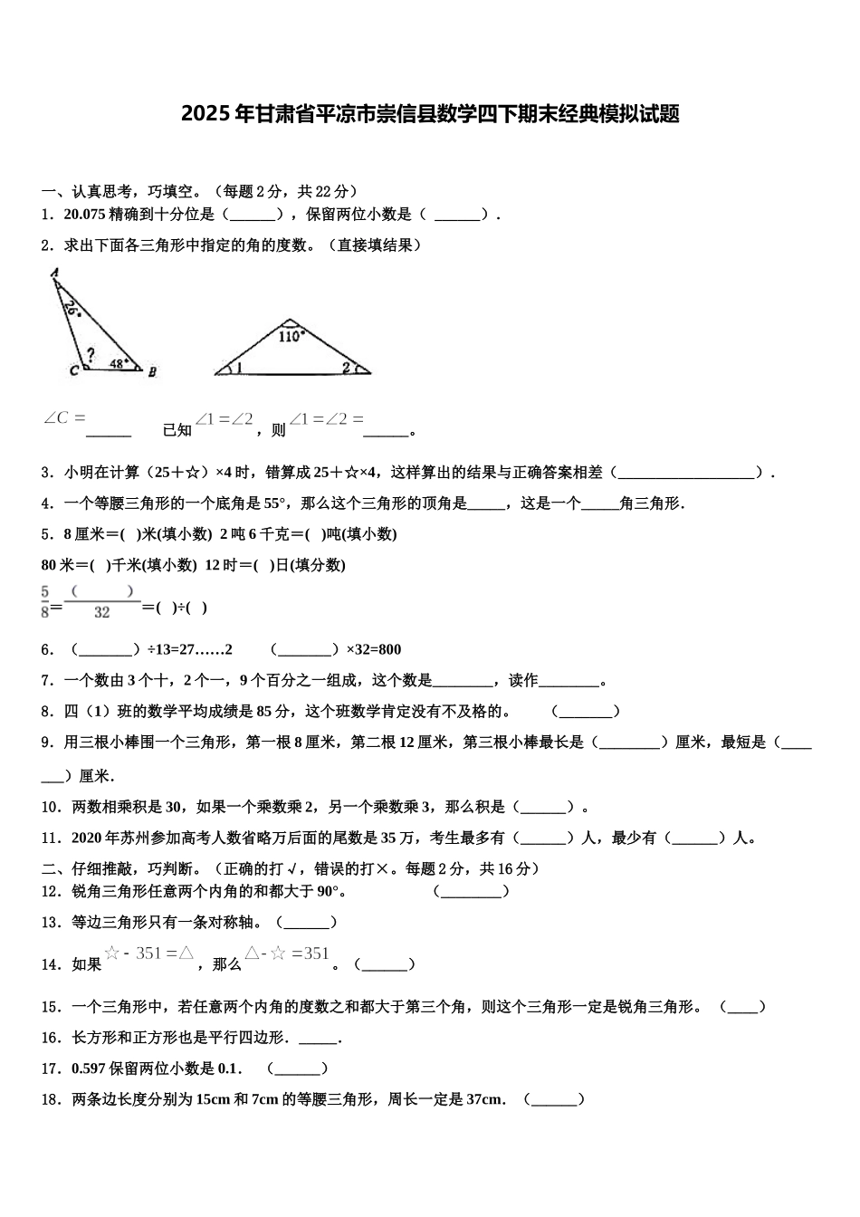 2025年甘肃省平凉市崇信县数学四下期末经典模拟试题含解析_第1页