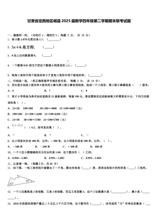 甘肃省定西地区岷县2025届数学四年级第二学期期末联考试题含解析