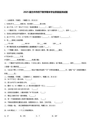 2025届兰州市四下数学期末学业质量监测试题含解析