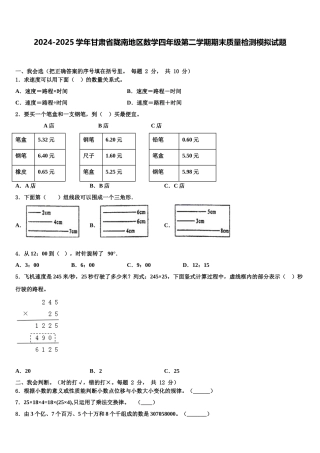 2024-2025学年甘肃省陇南地区数学四年级第二学期期末质量检测模拟试题含解析