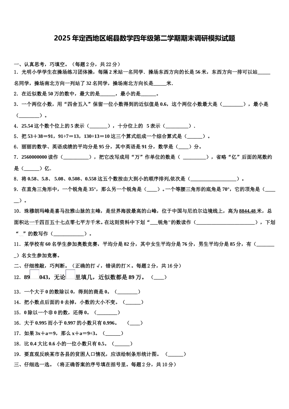2025年定西地区岷县数学四年级第二学期期末调研模拟试题含解析_第1页