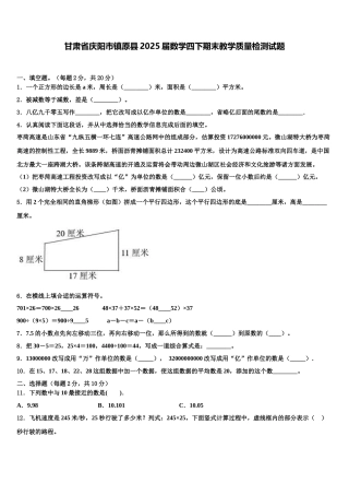 甘肃省庆阳市镇原县2025届数学四下期末教学质量检测试题含解析