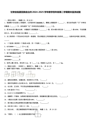 甘肃省临夏回族自治州2024-2025学年数学四年级第二学期期末监测试题含解析