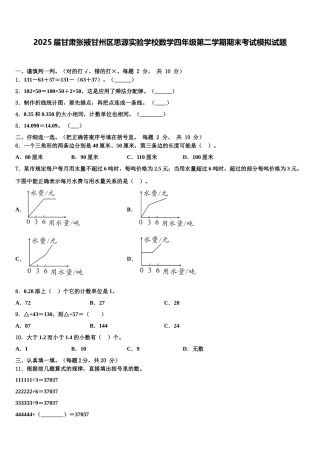 2025届甘肃张掖甘州区思源实验学校数学四年级第二学期期末考试模拟试题含解析
