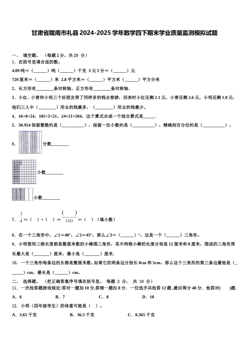 甘肃省陇南市礼县2024-2025学年数学四下期末学业质量监测模拟试题含解析_第1页
