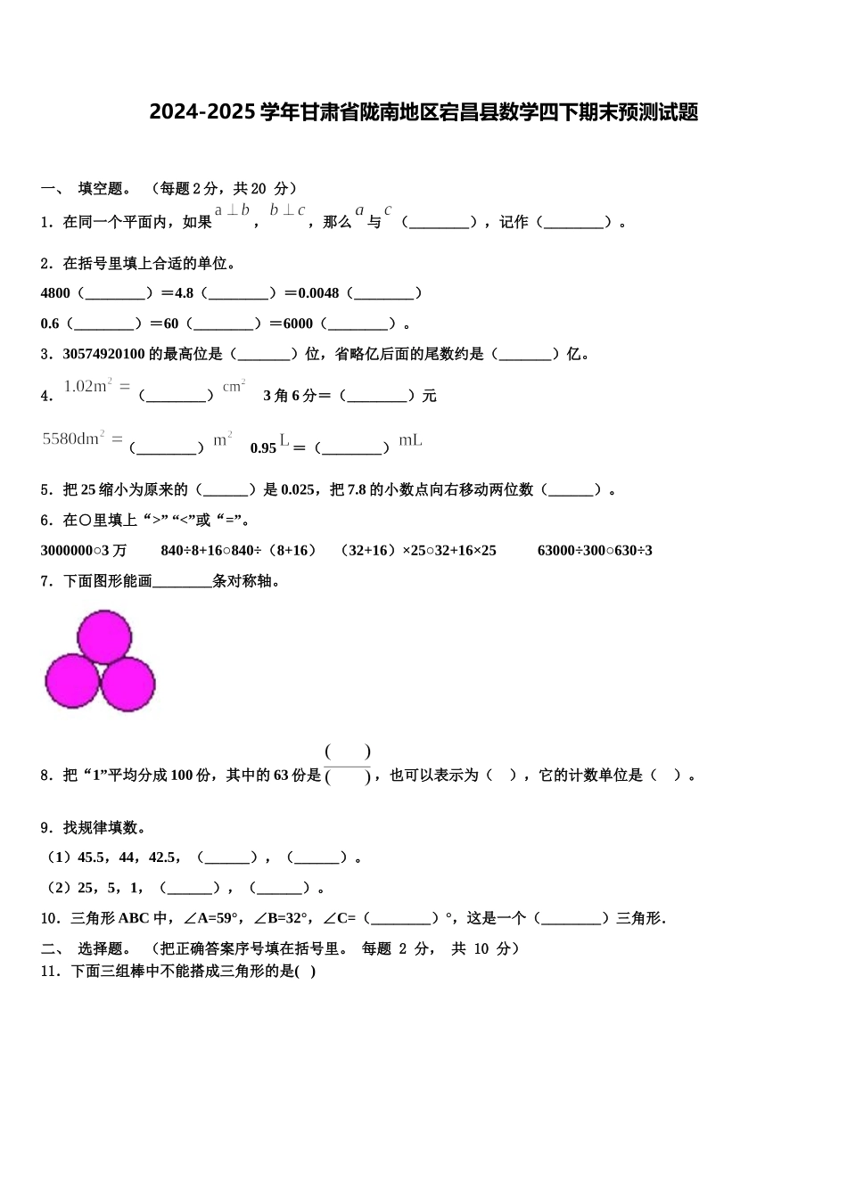 2024-2025学年甘肃省陇南地区宕昌县数学四下期末预测试题含解析_第1页