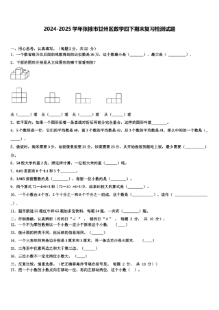 2024-2025学年张掖市甘州区数学四下期末复习检测试题含解析