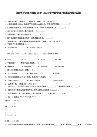 甘肃省平凉市灵台县2024-2025学年数学四下期末联考模拟试题含解析