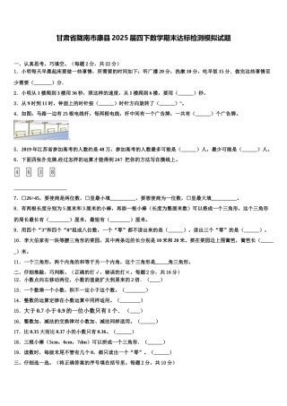 甘肃省陇南市康县2025届四下数学期末达标检测模拟试题含解析