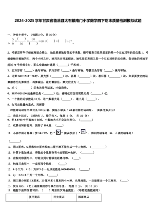 2024-2025学年甘肃省临洮县太石镇南门小学数学四下期末质量检测模拟试题含解析