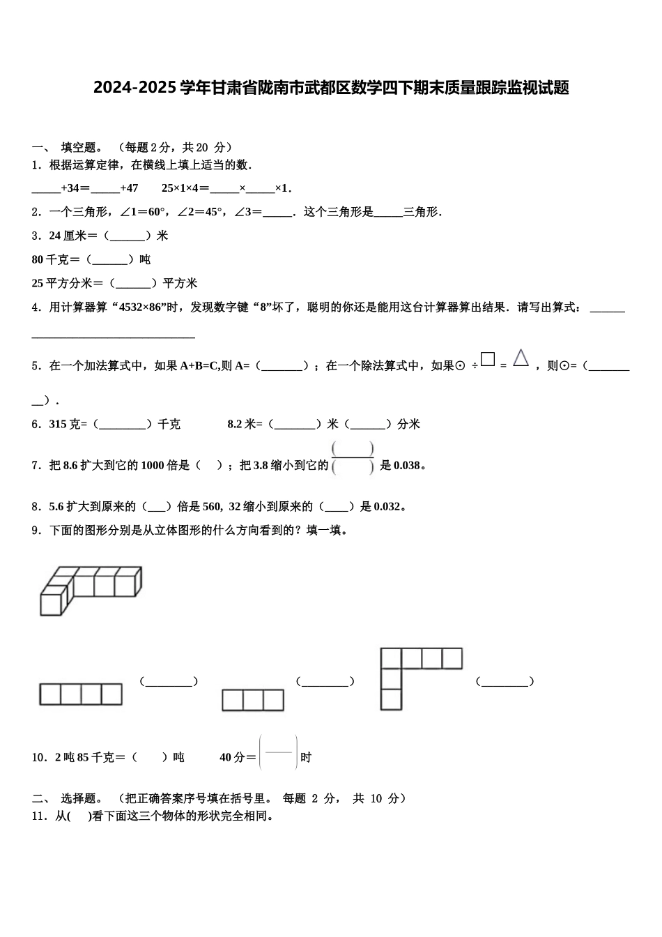 2024-2025学年甘肃省陇南市武都区数学四下期末质量跟踪监视试题含解析_第1页