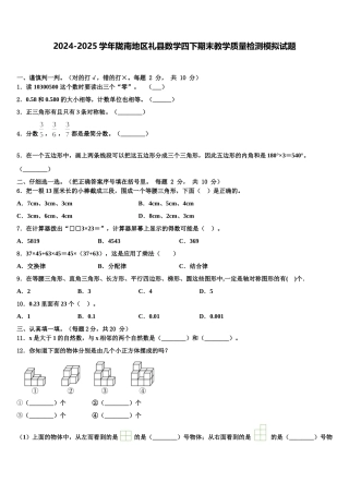 2024-2025学年陇南地区礼县数学四下期末教学质量检测模拟试题含解析
