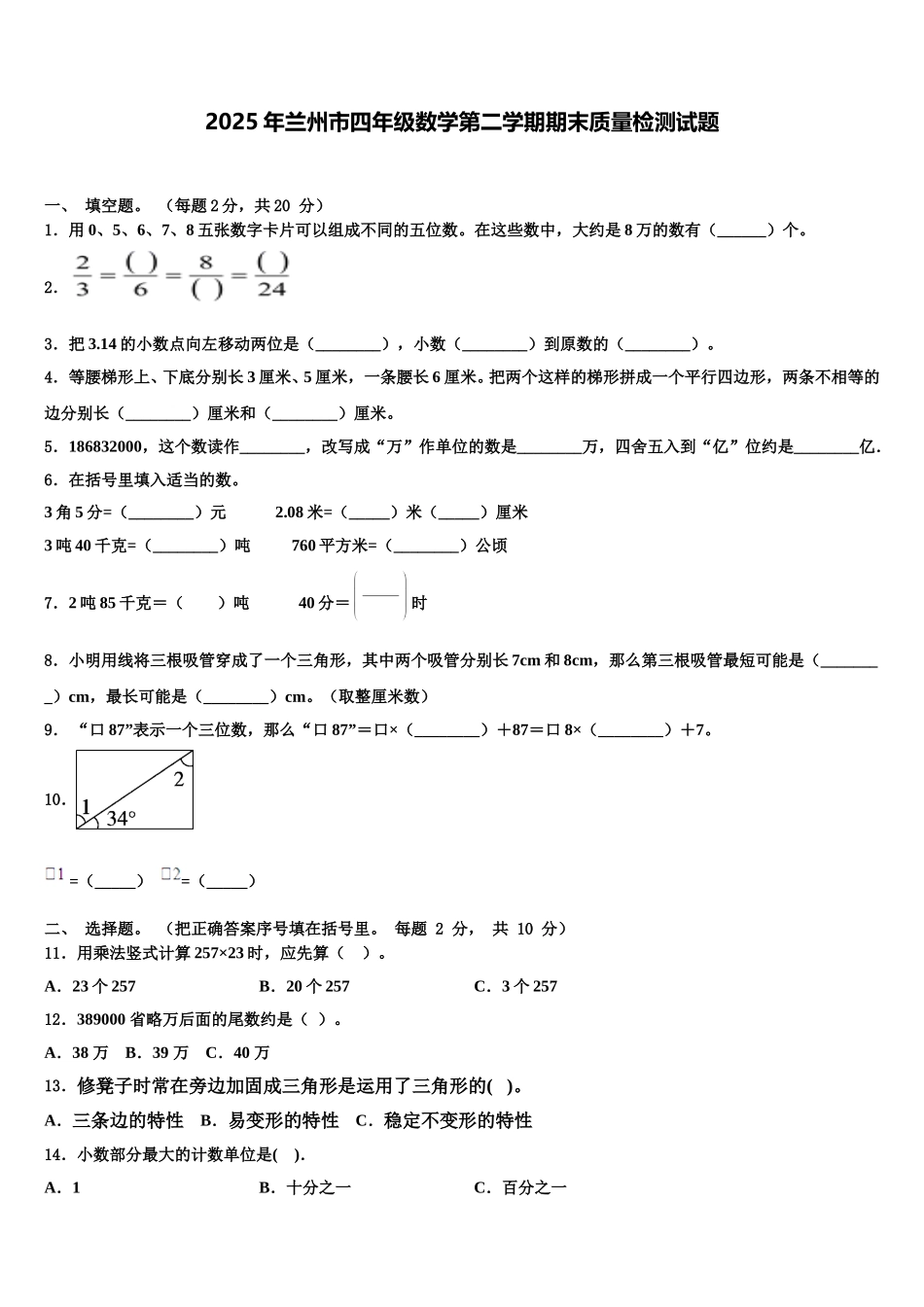 2025年兰州市四年级数学第二学期期末质量检测试题含解析_第1页