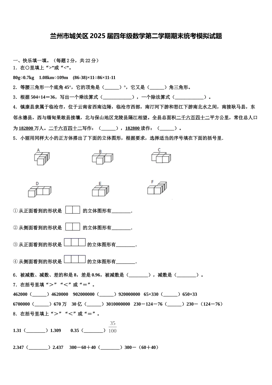 兰州市城关区2025届四年级数学第二学期期末统考模拟试题含解析_第1页